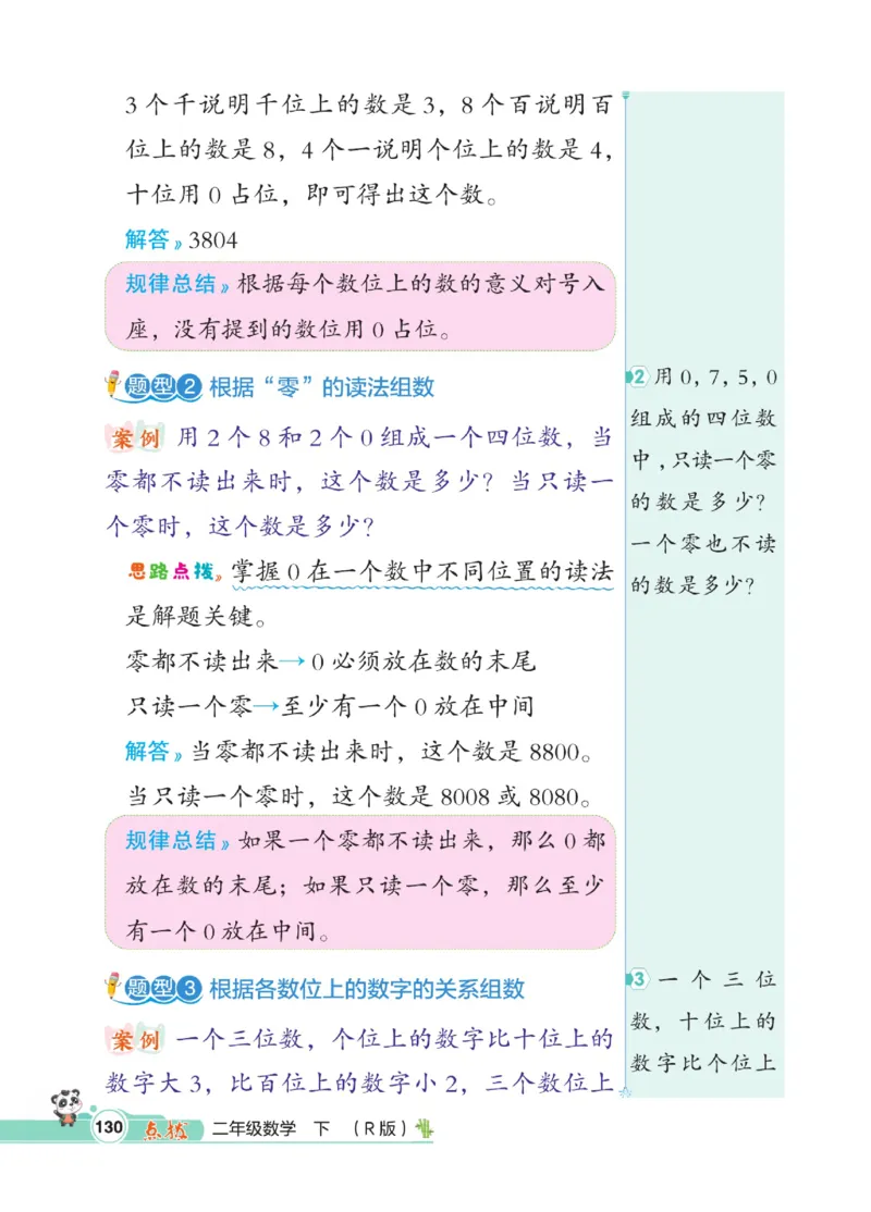 《点拨》数学2年级下册（RJ）_二年级上下册资料_小学二年级学习资料-25年更新版_2-04、小学二年级数学下册_2-4-2、练习题、作业、试题、试卷_人教版_电子册类