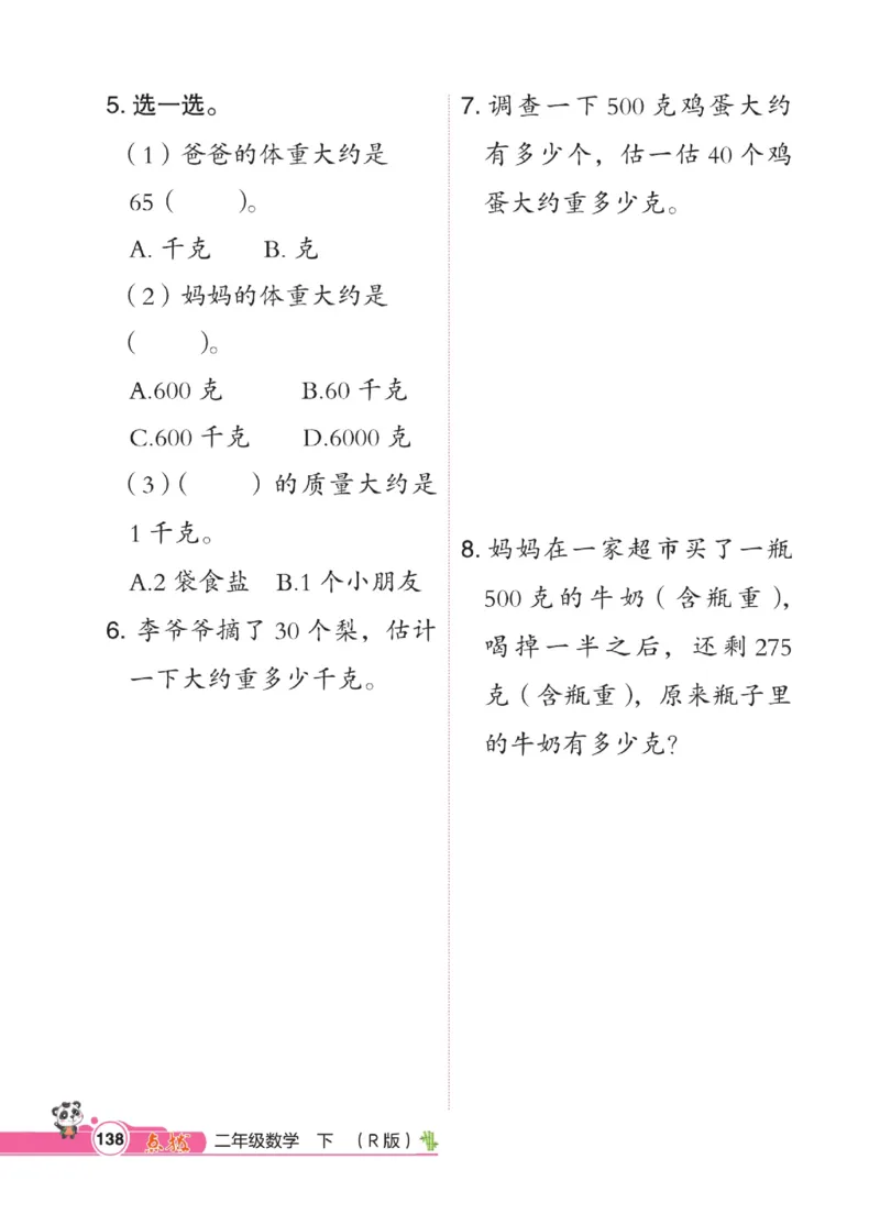 《点拨》数学2年级下册（RJ）_二年级上下册资料_小学二年级学习资料-25年更新版_2-04、小学二年级数学下册_2-4-2、练习题、作业、试题、试卷_人教版_电子册类