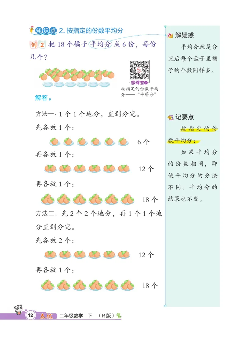 《点拨》数学2年级下册（RJ）_二年级上下册资料_小学二年级学习资料-25年更新版_2-04、小学二年级数学下册_2-4-2、练习题、作业、试题、试卷_人教版_电子册类