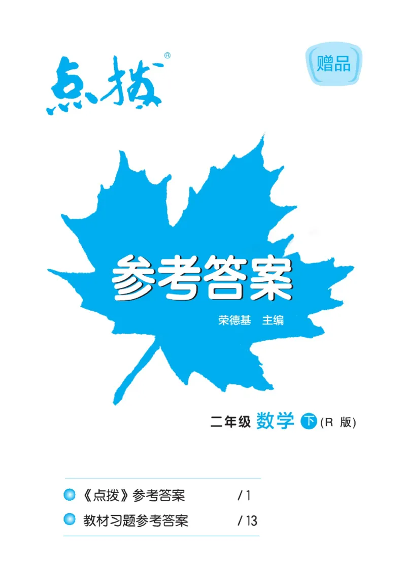 《点拨》数学2年级下册（RJ）_二年级上下册资料_小学二年级学习资料-25年更新版_2-04、小学二年级数学下册_2-4-2、练习题、作业、试题、试卷_人教版_电子册类