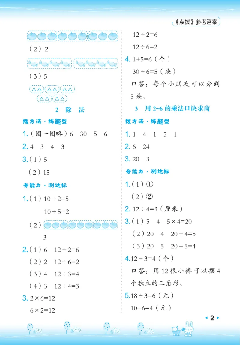 《点拨》数学2年级下册（RJ）_二年级上下册资料_小学二年级学习资料-25年更新版_2-04、小学二年级数学下册_2-4-2、练习题、作业、试题、试卷_人教版_电子册类