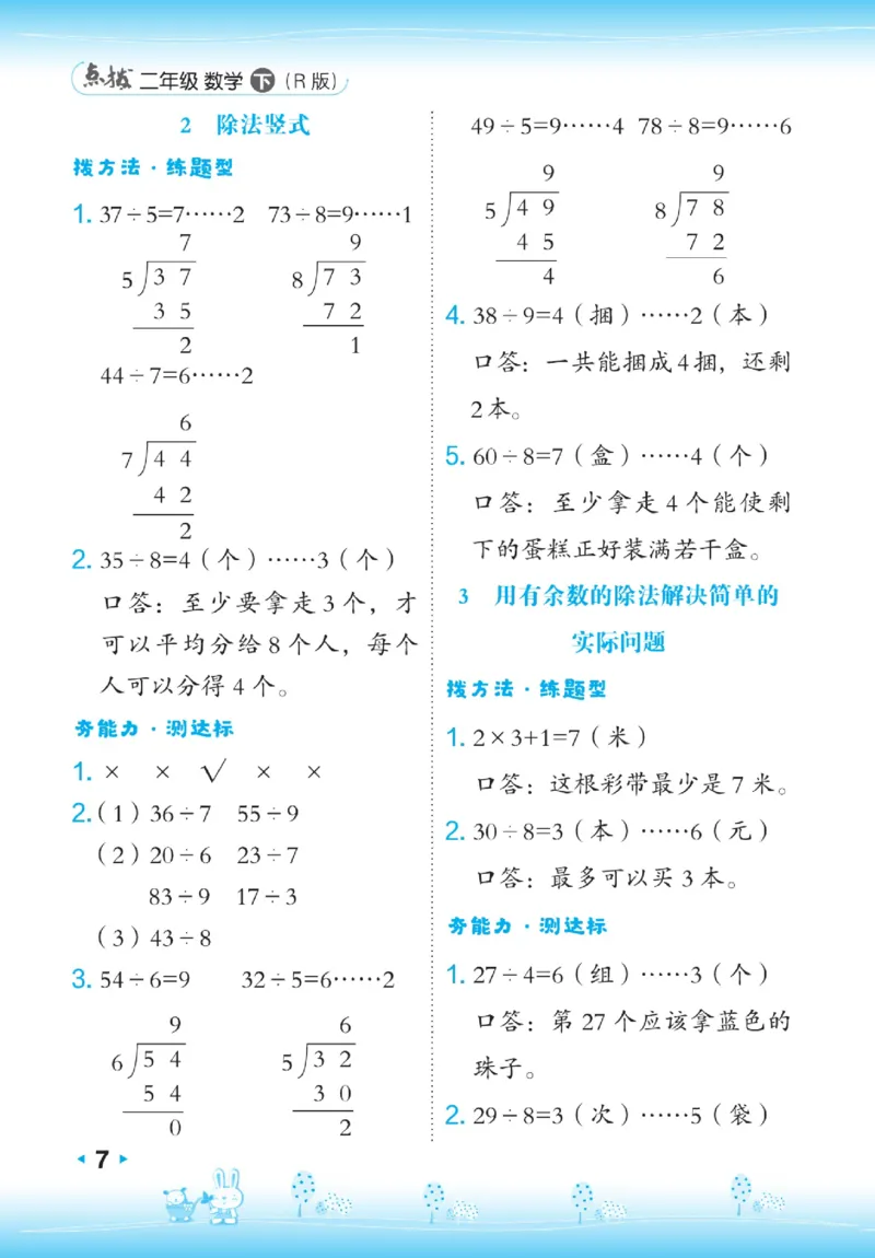 《点拨》数学2年级下册（RJ）_二年级上下册资料_小学二年级学习资料-25年更新版_2-04、小学二年级数学下册_2-4-2、练习题、作业、试题、试卷_人教版_电子册类