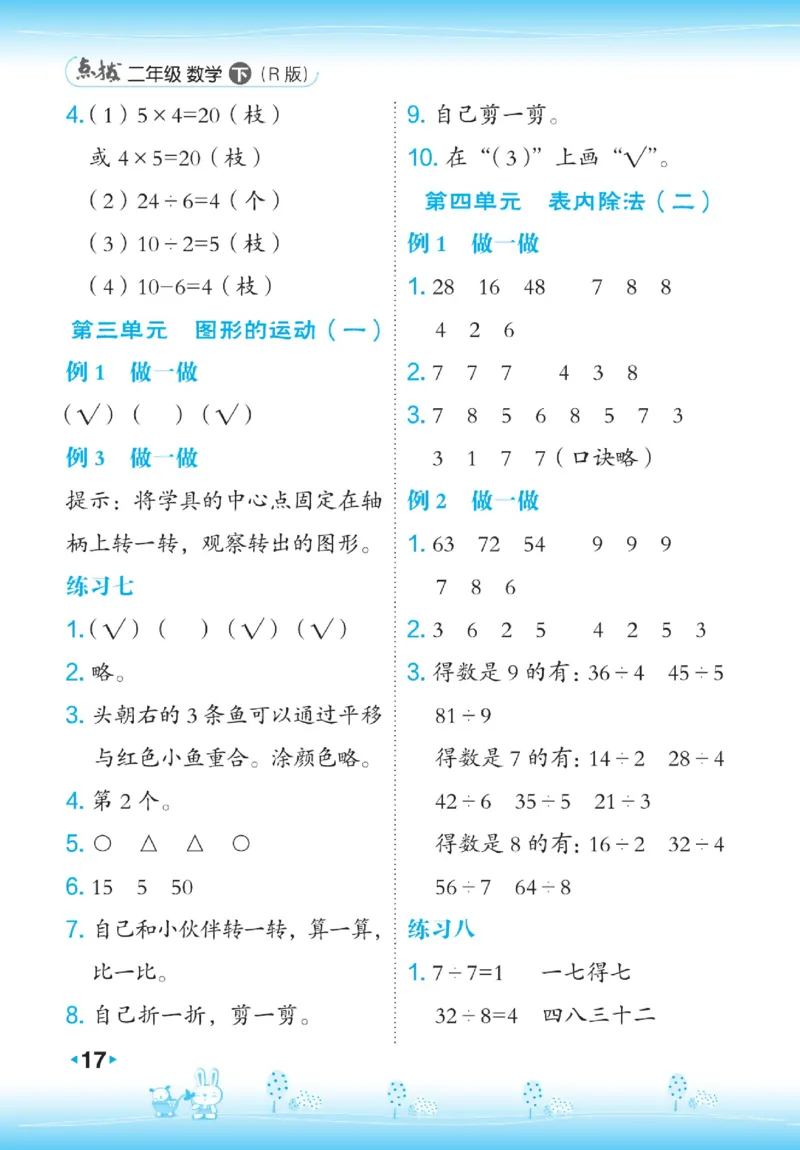 《点拨》数学2年级下册（RJ）_二年级上下册资料_小学二年级学习资料-25年更新版_2-04、小学二年级数学下册_2-4-2、练习题、作业、试题、试卷_人教版_电子册类
