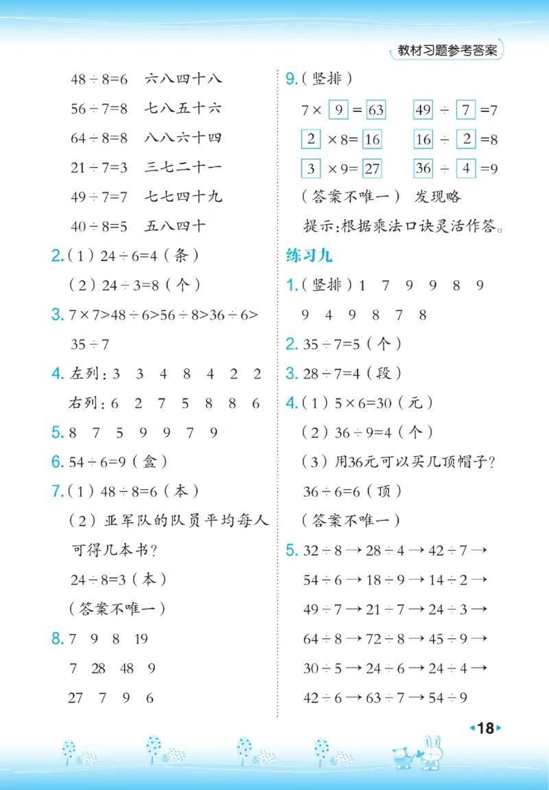 《点拨》数学2年级下册（RJ）_二年级上下册资料_小学二年级学习资料-25年更新版_2-04、小学二年级数学下册_2-4-2、练习题、作业、试题、试卷_人教版_电子册类