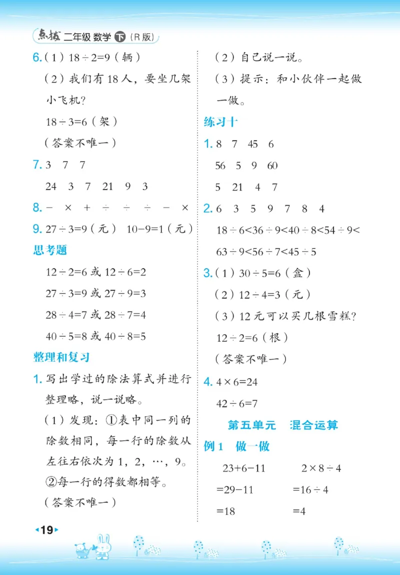 《点拨》数学2年级下册（RJ）_二年级上下册资料_小学二年级学习资料-25年更新版_2-04、小学二年级数学下册_2-4-2、练习题、作业、试题、试卷_人教版_电子册类