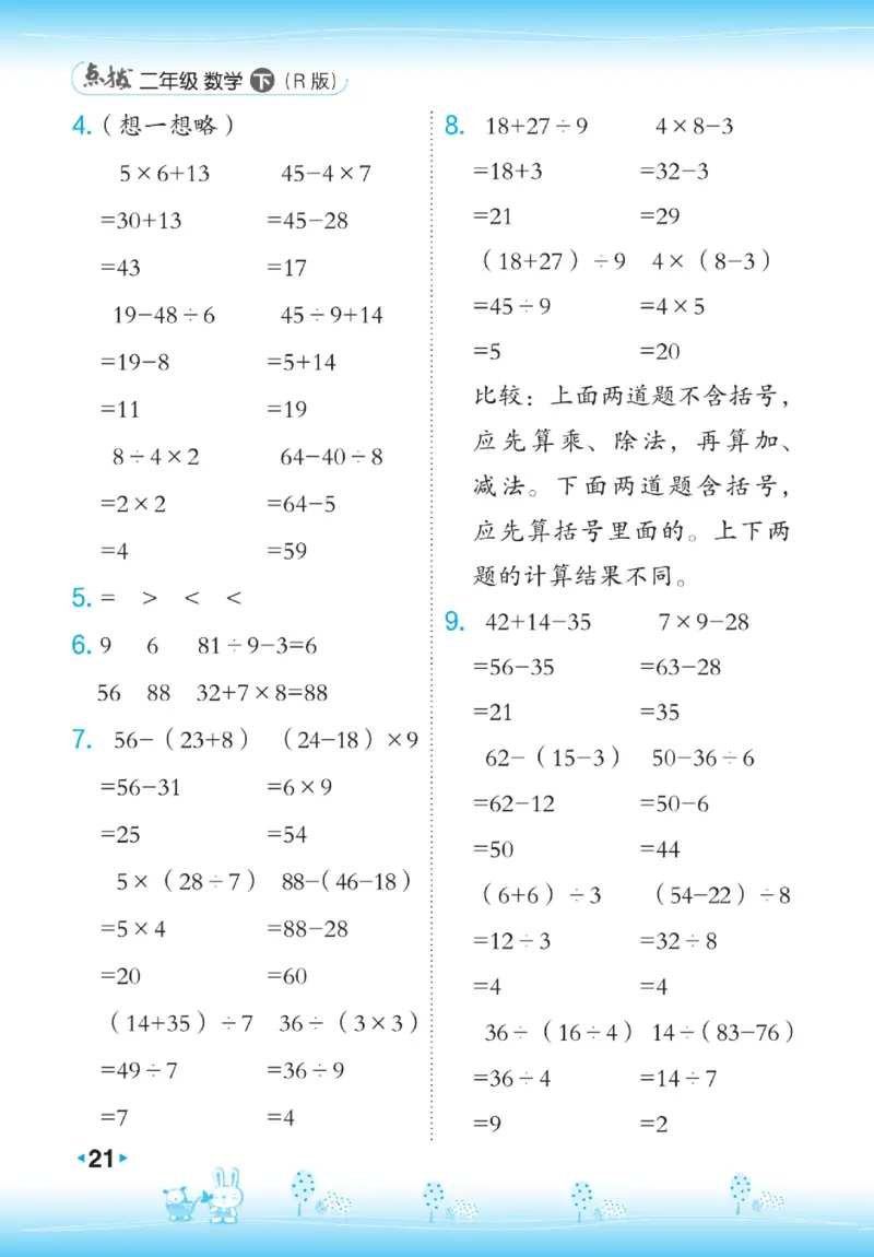 《点拨》数学2年级下册（RJ）_二年级上下册资料_小学二年级学习资料-25年更新版_2-04、小学二年级数学下册_2-4-2、练习题、作业、试题、试卷_人教版_电子册类