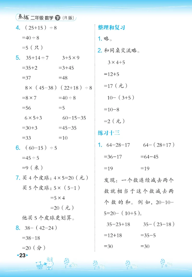 《点拨》数学2年级下册（RJ）_二年级上下册资料_小学二年级学习资料-25年更新版_2-04、小学二年级数学下册_2-4-2、练习题、作业、试题、试卷_人教版_电子册类