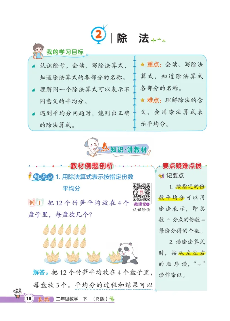 《点拨》数学2年级下册（RJ）_二年级上下册资料_小学二年级学习资料-25年更新版_2-04、小学二年级数学下册_2-4-2、练习题、作业、试题、试卷_人教版_电子册类