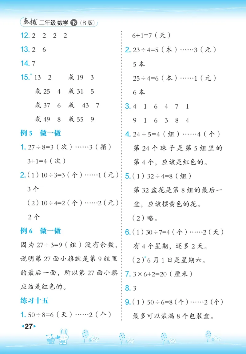 《点拨》数学2年级下册（RJ）_二年级上下册资料_小学二年级学习资料-25年更新版_2-04、小学二年级数学下册_2-4-2、练习题、作业、试题、试卷_人教版_电子册类