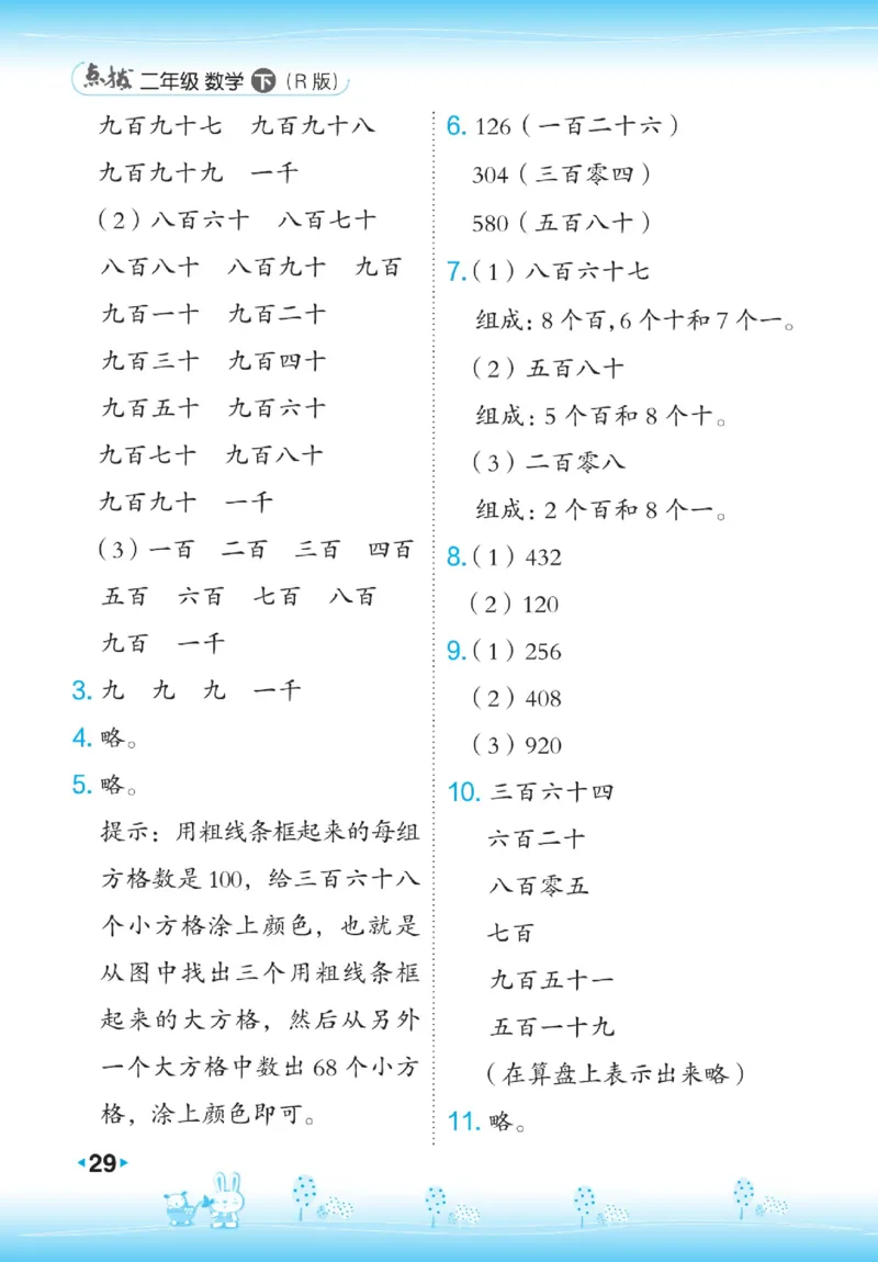 《点拨》数学2年级下册（RJ）_二年级上下册资料_小学二年级学习资料-25年更新版_2-04、小学二年级数学下册_2-4-2、练习题、作业、试题、试卷_人教版_电子册类