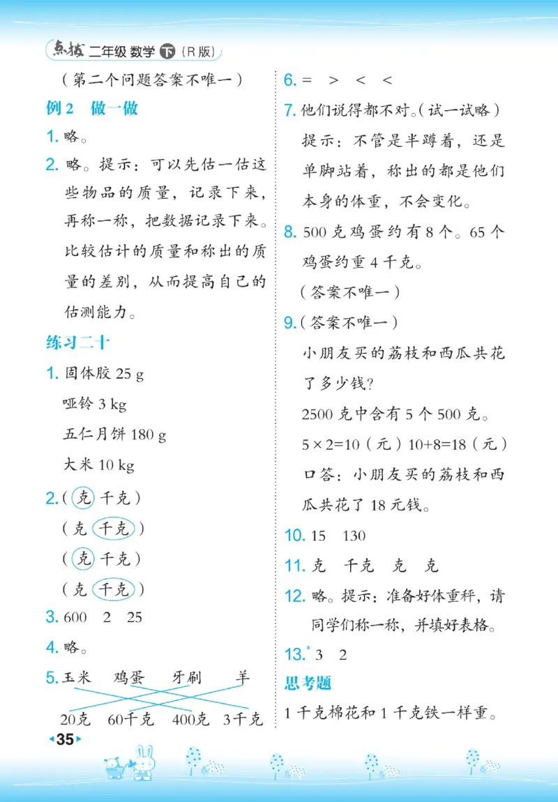 《点拨》数学2年级下册（RJ）_二年级上下册资料_小学二年级学习资料-25年更新版_2-04、小学二年级数学下册_2-4-2、练习题、作业、试题、试卷_人教版_电子册类
