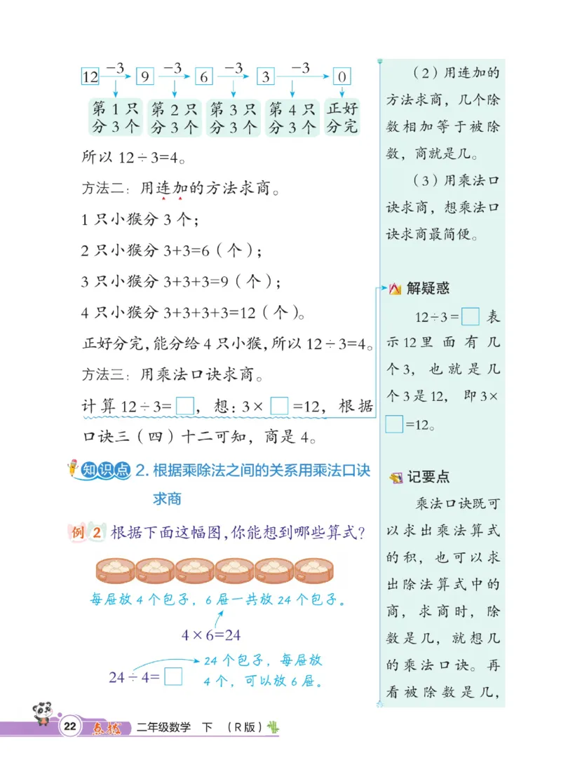 《点拨》数学2年级下册（RJ）_二年级上下册资料_小学二年级学习资料-25年更新版_2-04、小学二年级数学下册_2-4-2、练习题、作业、试题、试卷_人教版_电子册类