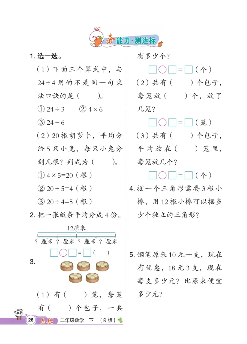 《点拨》数学2年级下册（RJ）_二年级上下册资料_小学二年级学习资料-25年更新版_2-04、小学二年级数学下册_2-4-2、练习题、作业、试题、试卷_人教版_电子册类