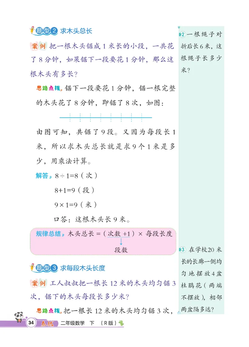 《点拨》数学2年级下册（RJ）_二年级上下册资料_小学二年级学习资料-25年更新版_2-04、小学二年级数学下册_2-4-2、练习题、作业、试题、试卷_人教版_电子册类