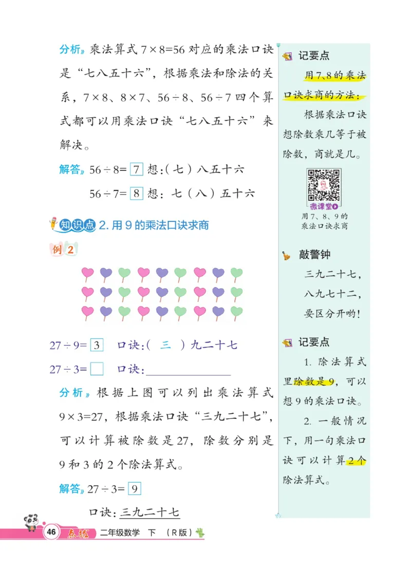 《点拨》数学2年级下册（RJ）_二年级上下册资料_小学二年级学习资料-25年更新版_2-04、小学二年级数学下册_2-4-2、练习题、作业、试题、试卷_人教版_电子册类
