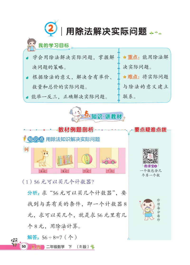 《点拨》数学2年级下册（RJ）_二年级上下册资料_小学二年级学习资料-25年更新版_2-04、小学二年级数学下册_2-4-2、练习题、作业、试题、试卷_人教版_电子册类