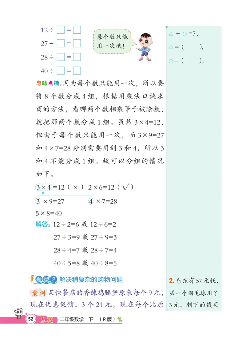 《点拨》数学2年级下册（RJ）_二年级上下册资料_小学二年级学习资料-25年更新版_2-04、小学二年级数学下册_2-4-2、练习题、作业、试题、试卷_人教版_电子册类