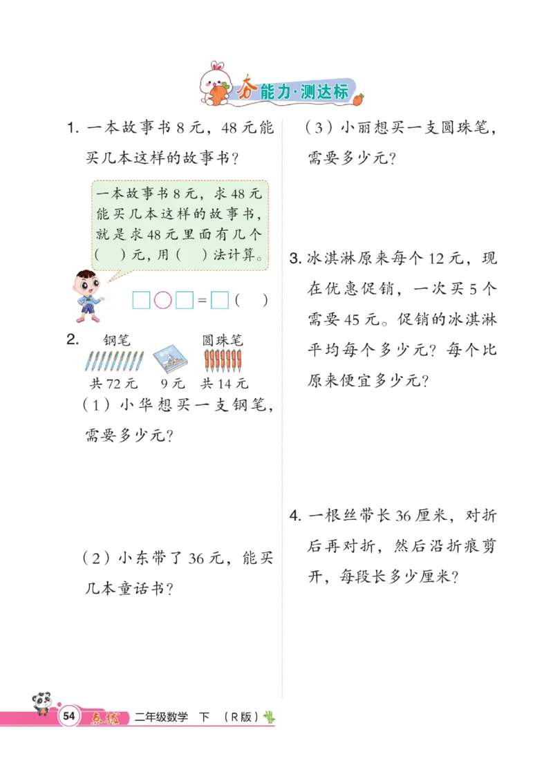 《点拨》数学2年级下册（RJ）_二年级上下册资料_小学二年级学习资料-25年更新版_2-04、小学二年级数学下册_2-4-2、练习题、作业、试题、试卷_人教版_电子册类