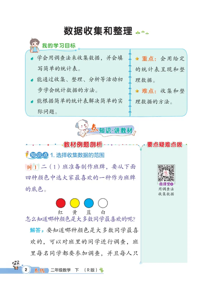 《点拨》数学2年级下册（RJ）_二年级上下册资料_小学二年级学习资料-25年更新版_2-04、小学二年级数学下册_2-4-2、练习题、作业、试题、试卷_人教版_电子册类