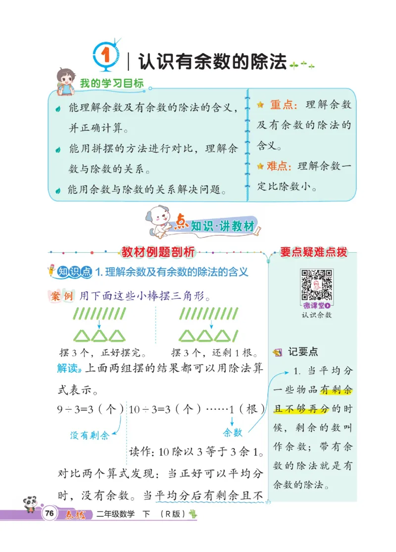 《点拨》数学2年级下册（RJ）_二年级上下册资料_小学二年级学习资料-25年更新版_2-04、小学二年级数学下册_2-4-2、练习题、作业、试题、试卷_人教版_电子册类