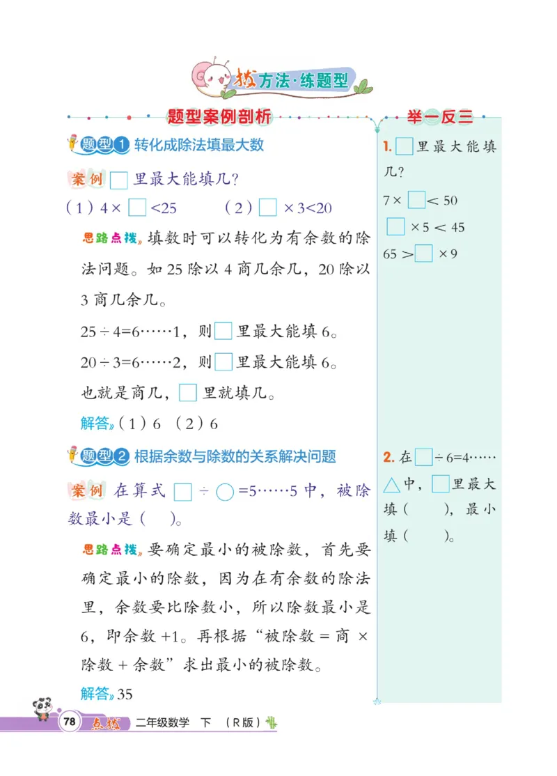《点拨》数学2年级下册（RJ）_二年级上下册资料_小学二年级学习资料-25年更新版_2-04、小学二年级数学下册_2-4-2、练习题、作业、试题、试卷_人教版_电子册类