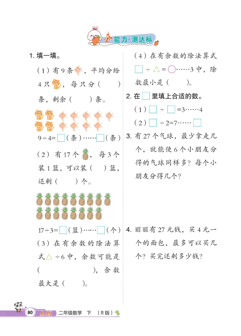 《点拨》数学2年级下册（RJ）_二年级上下册资料_小学二年级学习资料-25年更新版_2-04、小学二年级数学下册_2-4-2、练习题、作业、试题、试卷_人教版_电子册类