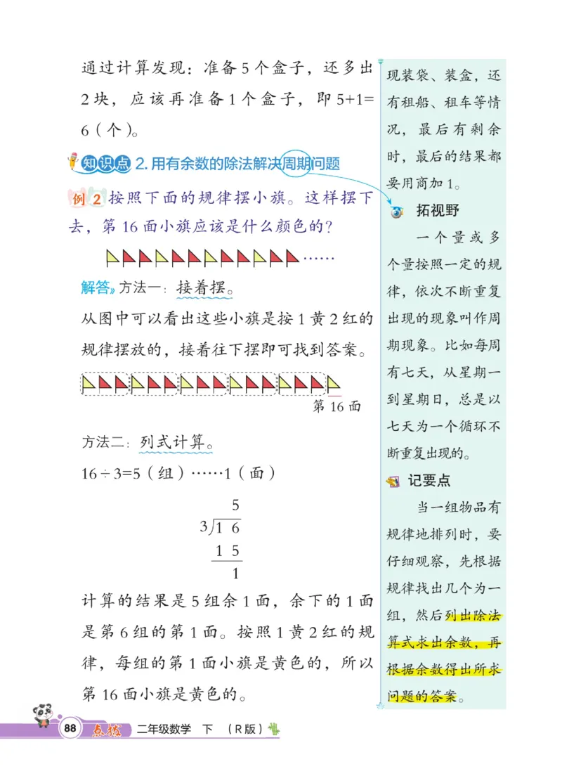 《点拨》数学2年级下册（RJ）_二年级上下册资料_小学二年级学习资料-25年更新版_2-04、小学二年级数学下册_2-4-2、练习题、作业、试题、试卷_人教版_电子册类