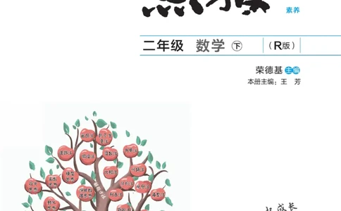 《点拨》数学2年级下册（RJ）_二年级上下册资料_小学二年级学习资料-25年更新版_2-04、小学二年级数学下册_2-4-2、练习题、作业、试题、试卷_人教版_电子册类