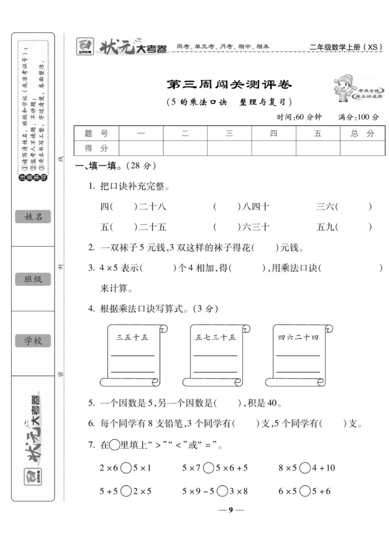 《状元大考卷》数学2年级上册（XS）_二年级上下册资料_小学二年级学习资料-25年更新版_2-03、小学二年级数学上册_2-3-2、练习题、作业、试题、试卷_西师版_电子册类