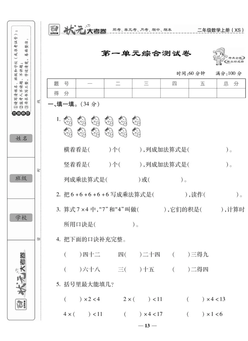 《状元大考卷》数学2年级上册（XS）_二年级上下册资料_小学二年级学习资料-25年更新版_2-03、小学二年级数学上册_2-3-2、练习题、作业、试题、试卷_西师版_电子册类