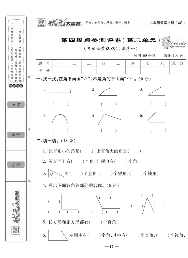 《状元大考卷》数学2年级上册（XS）_二年级上下册资料_小学二年级学习资料-25年更新版_2-03、小学二年级数学上册_2-3-2、练习题、作业、试题、试卷_西师版_电子册类