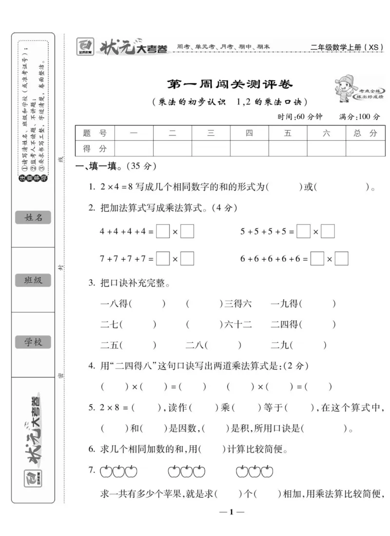 《状元大考卷》数学2年级上册（XS）_二年级上下册资料_小学二年级学习资料-25年更新版_2-03、小学二年级数学上册_2-3-2、练习题、作业、试题、试卷_西师版_电子册类