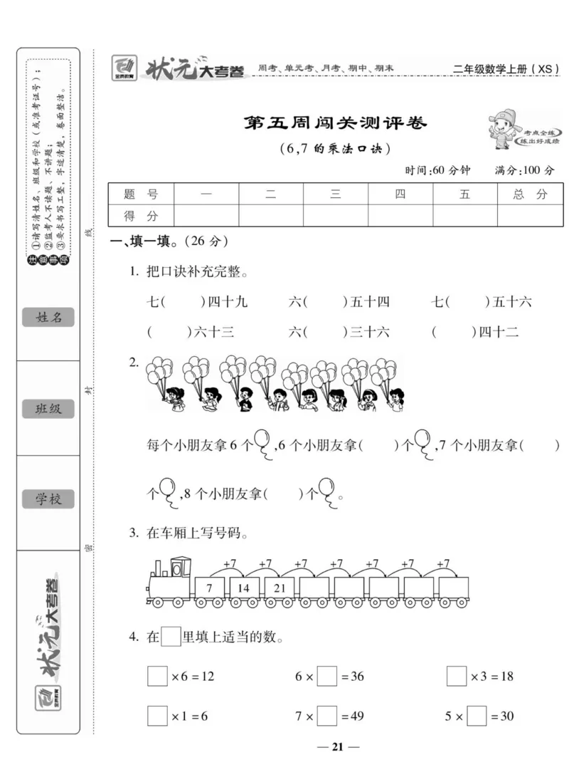 《状元大考卷》数学2年级上册（XS）_二年级上下册资料_小学二年级学习资料-25年更新版_2-03、小学二年级数学上册_2-3-2、练习题、作业、试题、试卷_西师版_电子册类