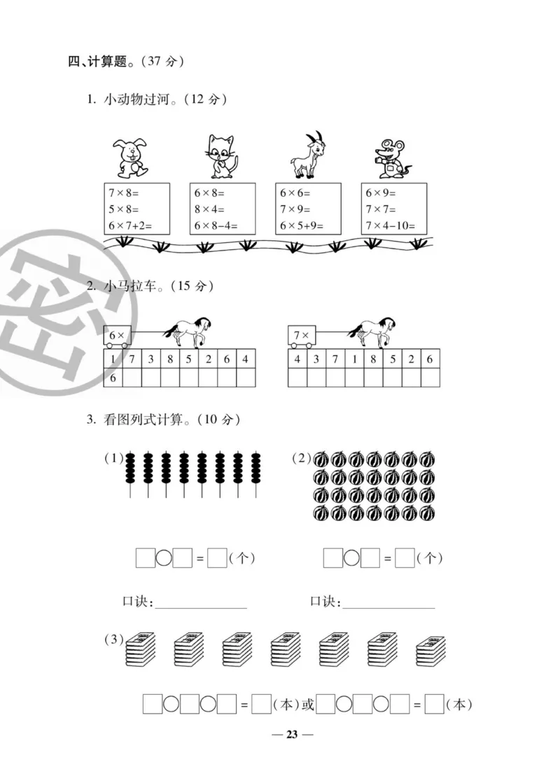 《状元大考卷》数学2年级上册（XS）_二年级上下册资料_小学二年级学习资料-25年更新版_2-03、小学二年级数学上册_2-3-2、练习题、作业、试题、试卷_西师版_电子册类