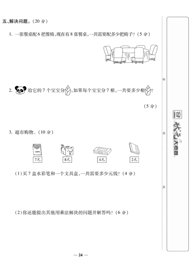 《状元大考卷》数学2年级上册（XS）_二年级上下册资料_小学二年级学习资料-25年更新版_2-03、小学二年级数学上册_2-3-2、练习题、作业、试题、试卷_西师版_电子册类