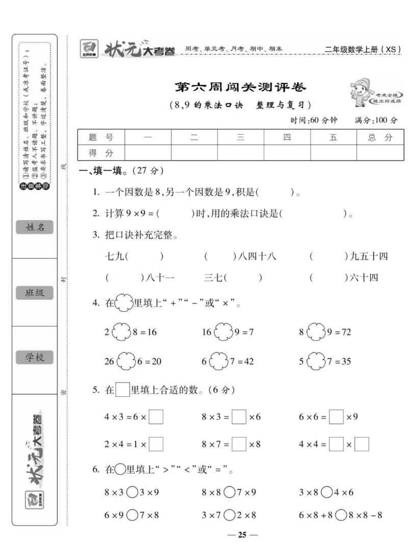 《状元大考卷》数学2年级上册（XS）_二年级上下册资料_小学二年级学习资料-25年更新版_2-03、小学二年级数学上册_2-3-2、练习题、作业、试题、试卷_西师版_电子册类
