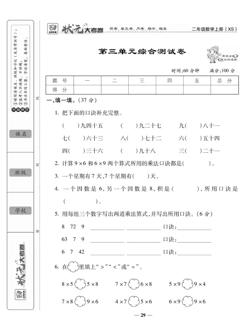 《状元大考卷》数学2年级上册（XS）_二年级上下册资料_小学二年级学习资料-25年更新版_2-03、小学二年级数学上册_2-3-2、练习题、作业、试题、试卷_西师版_电子册类