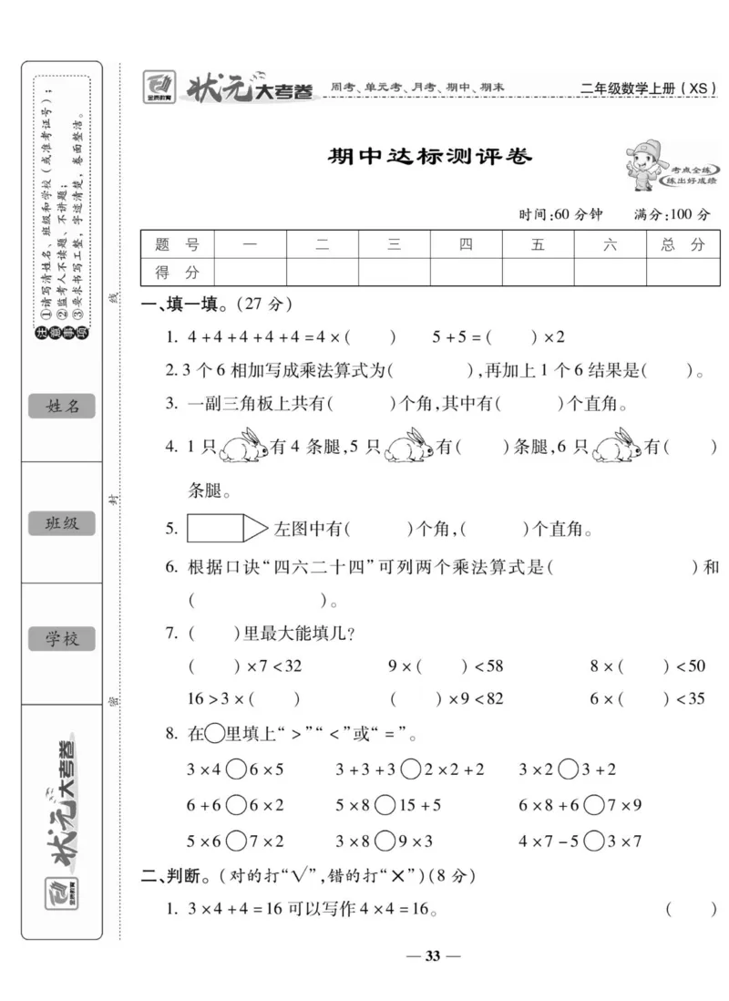 《状元大考卷》数学2年级上册（XS）_二年级上下册资料_小学二年级学习资料-25年更新版_2-03、小学二年级数学上册_2-3-2、练习题、作业、试题、试卷_西师版_电子册类