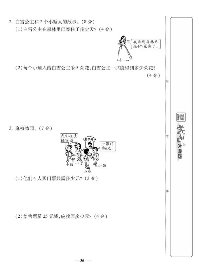 《状元大考卷》数学2年级上册（XS）_二年级上下册资料_小学二年级学习资料-25年更新版_2-03、小学二年级数学上册_2-3-2、练习题、作业、试题、试卷_西师版_电子册类
