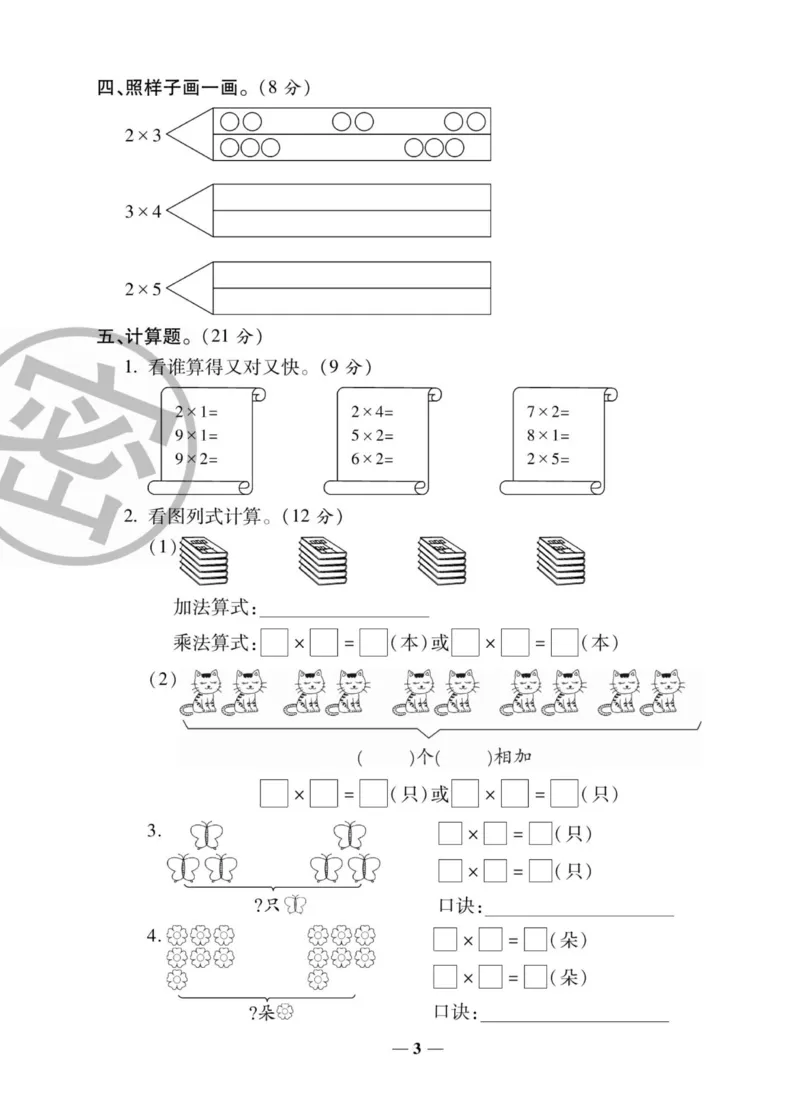 《状元大考卷》数学2年级上册（XS）_二年级上下册资料_小学二年级学习资料-25年更新版_2-03、小学二年级数学上册_2-3-2、练习题、作业、试题、试卷_西师版_电子册类