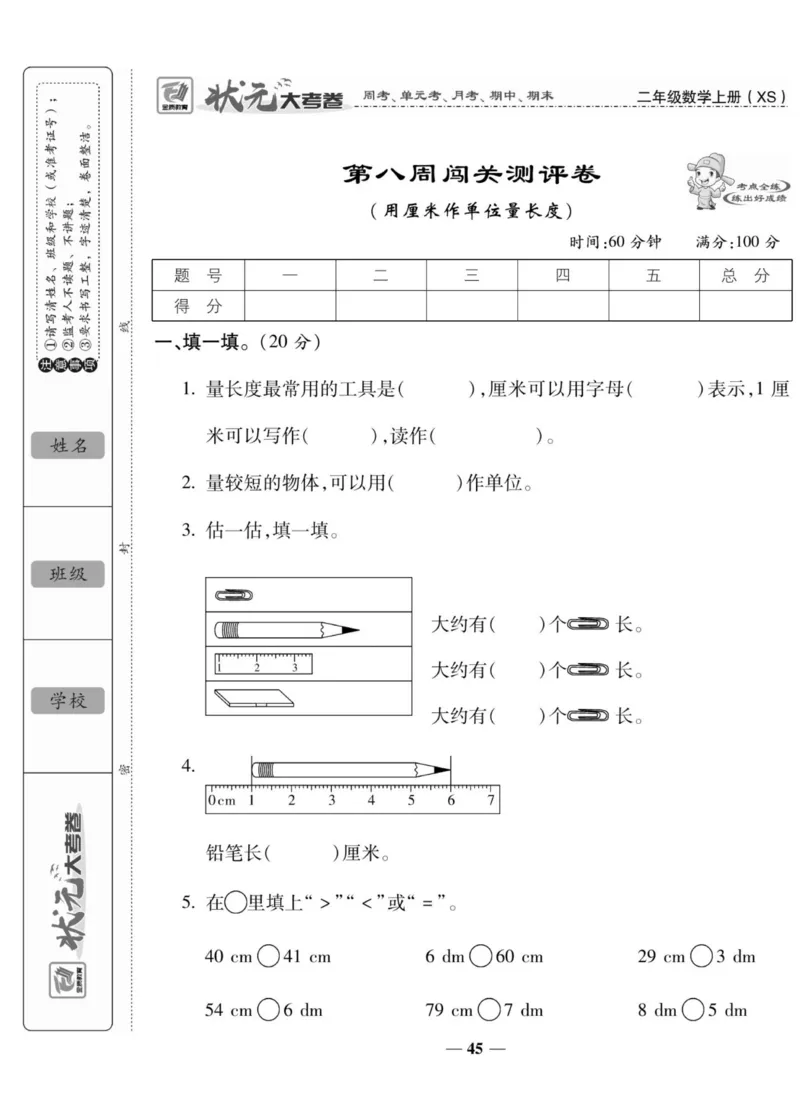 《状元大考卷》数学2年级上册（XS）_二年级上下册资料_小学二年级学习资料-25年更新版_2-03、小学二年级数学上册_2-3-2、练习题、作业、试题、试卷_西师版_电子册类