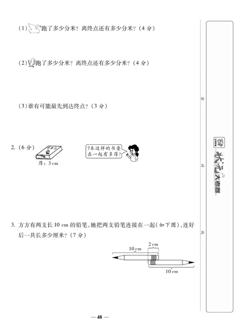 《状元大考卷》数学2年级上册（XS）_二年级上下册资料_小学二年级学习资料-25年更新版_2-03、小学二年级数学上册_2-3-2、练习题、作业、试题、试卷_西师版_电子册类