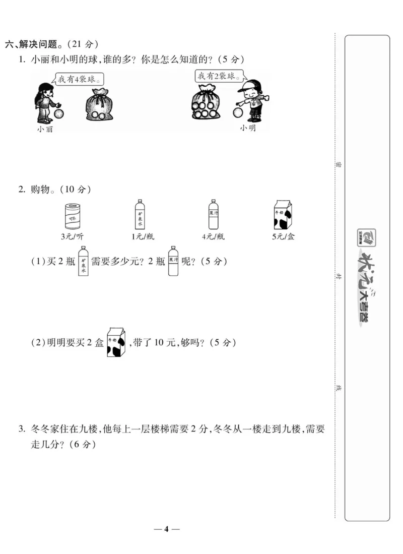 《状元大考卷》数学2年级上册（XS）_二年级上下册资料_小学二年级学习资料-25年更新版_2-03、小学二年级数学上册_2-3-2、练习题、作业、试题、试卷_西师版_电子册类