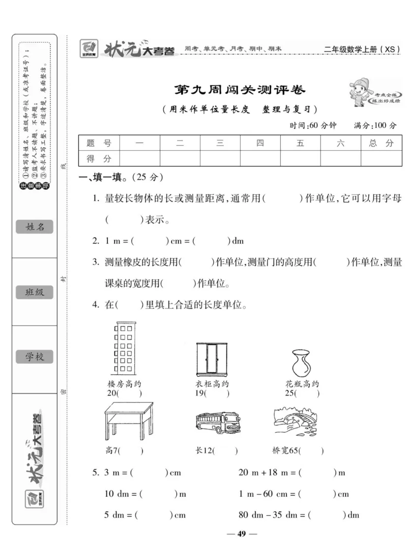 《状元大考卷》数学2年级上册（XS）_二年级上下册资料_小学二年级学习资料-25年更新版_2-03、小学二年级数学上册_2-3-2、练习题、作业、试题、试卷_西师版_电子册类
