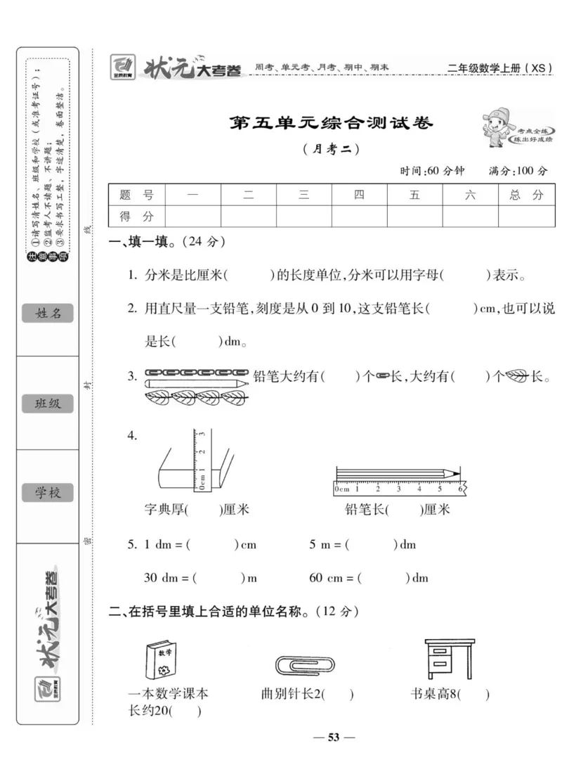 《状元大考卷》数学2年级上册（XS）_二年级上下册资料_小学二年级学习资料-25年更新版_2-03、小学二年级数学上册_2-3-2、练习题、作业、试题、试卷_西师版_电子册类