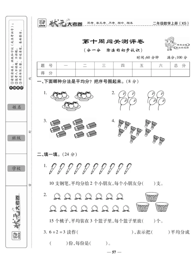 《状元大考卷》数学2年级上册（XS）_二年级上下册资料_小学二年级学习资料-25年更新版_2-03、小学二年级数学上册_2-3-2、练习题、作业、试题、试卷_西师版_电子册类