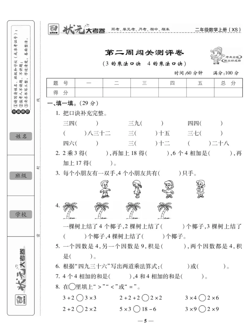《状元大考卷》数学2年级上册（XS）_二年级上下册资料_小学二年级学习资料-25年更新版_2-03、小学二年级数学上册_2-3-2、练习题、作业、试题、试卷_西师版_电子册类