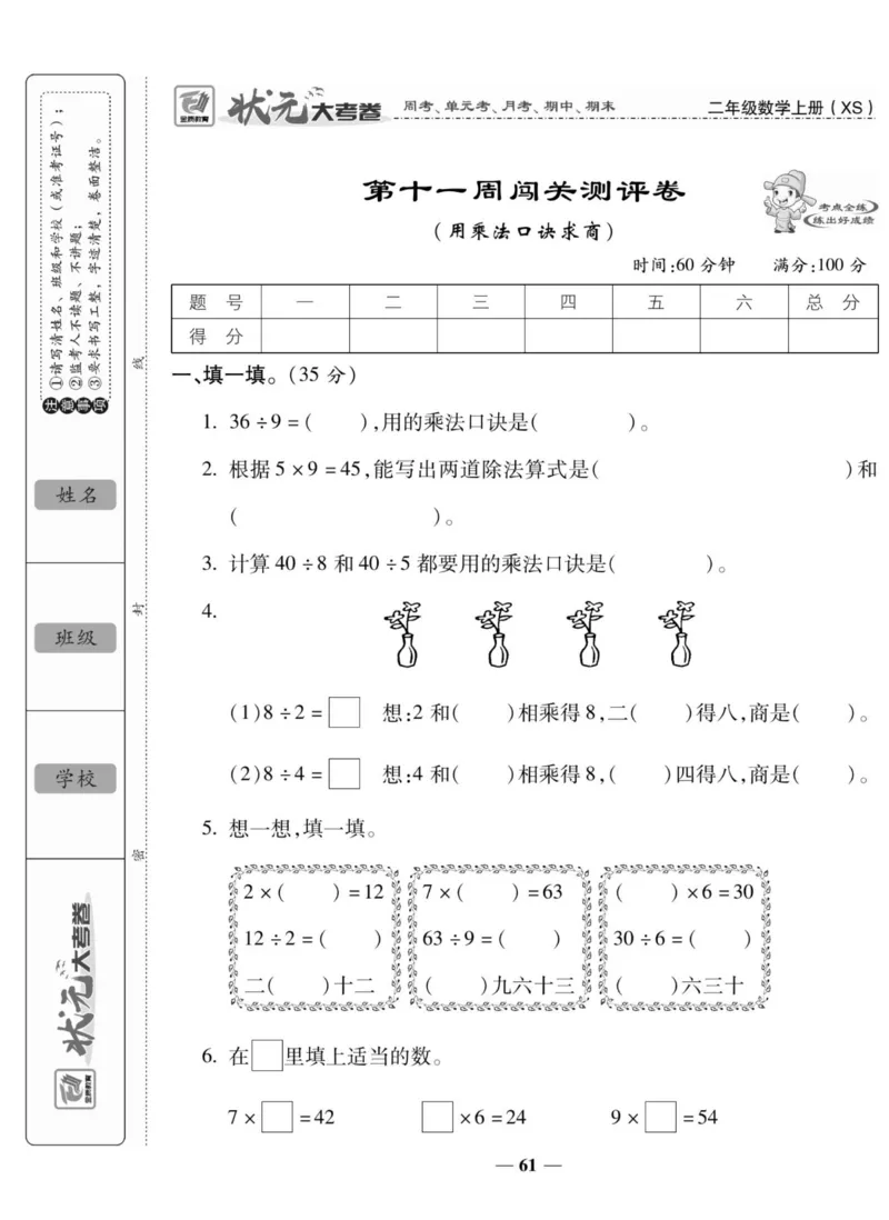 《状元大考卷》数学2年级上册（XS）_二年级上下册资料_小学二年级学习资料-25年更新版_2-03、小学二年级数学上册_2-3-2、练习题、作业、试题、试卷_西师版_电子册类
