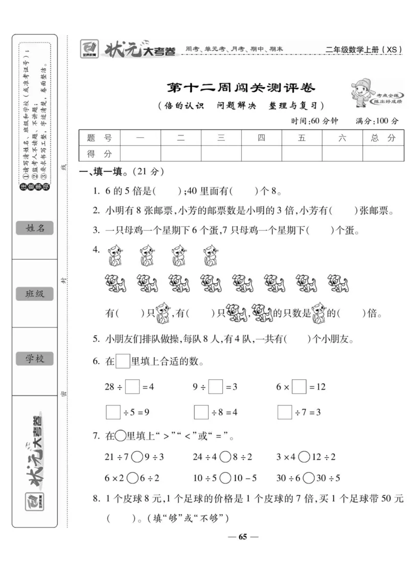 《状元大考卷》数学2年级上册（XS）_二年级上下册资料_小学二年级学习资料-25年更新版_2-03、小学二年级数学上册_2-3-2、练习题、作业、试题、试卷_西师版_电子册类