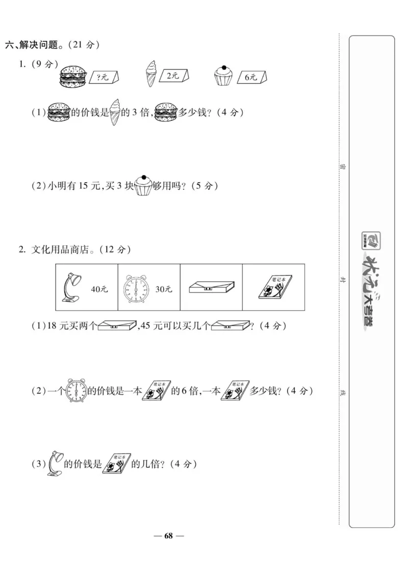 《状元大考卷》数学2年级上册（XS）_二年级上下册资料_小学二年级学习资料-25年更新版_2-03、小学二年级数学上册_2-3-2、练习题、作业、试题、试卷_西师版_电子册类
